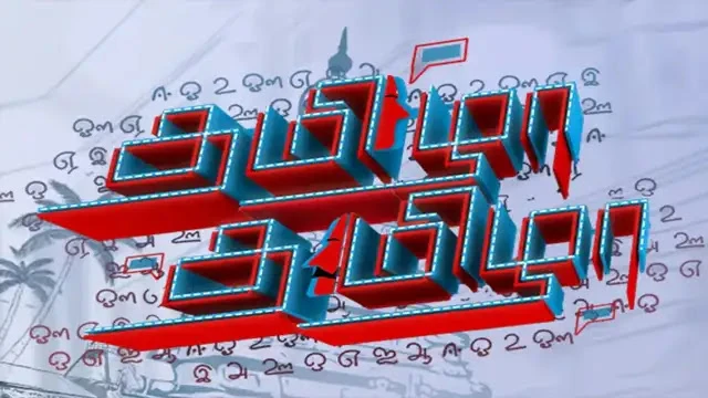 Tamizha Tamizha Episode 173 Zee Tamil TV Source 02